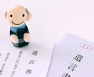 遺言書のチェックを行政書士が行います ご自分で作られた遺言書を専門家が法的観点からチェックします イメージ1