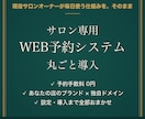 サロン専用のWEB予約システムを丸ごと導入します 現役サロンオーナーが毎日使う仕組み｜手数料0円・独自ドメイン イメージ1