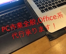 PC作業、office系全般承ります エクセル作成、面倒な作業引き受けます！ご予算は相談可能！ イメージ1