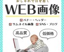 バナー＆ヘッダー、各種WEB画像を制作致します 低コストで「伝えたい」を応援！目を惹くバナー作成します！ イメージ1
