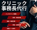 経験豊富な事務長が院長の負担を軽減します オンライン×事務長｜事務長代行サービス イメージ1