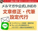 SNSやメルマガ・公式LINE運用代行・代筆します リッチメニュー設定やメルマガ文章代筆、SNSの文章代筆まで！ イメージ1