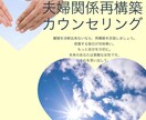 夫婦仲に悩んでいる方へ。心を回復します 心理カウンセラーによる電話相談です イメージ1