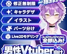 男性Vtuber専門！Live2Dモデル制作します 全行程対応！初心者も安心！最短２週間納品可！ イメージ1
