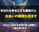 結婚に繋がる運命の相手をじっくり詳しく霊視します 出会う時期・場所・相手の特徴を読み解きます イメージ2