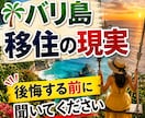 バリ島移住で後悔したくない人へ。本音を話します SNSでは見えないバリ島生活のリアルをお伝えします イメージ1