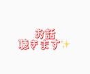 雑談から相談までお聴きします ❤︎初対面だからこそ話せる事ありますよね。お話しましょう☆ イメージ1