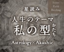 人生・生き方の使命やテーマを星から読み解きます あなたが今生に持ち込んだ「星の設計図」から型や方向性を鑑定 イメージ1