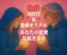 MBTI &恋愛オラクルであなたの恋愛見抜きます MBTI×恋愛オラクルカードで2人の占い師が占います！ イメージ1