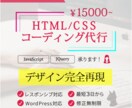 個人事業向けのコーディング代行を承ります 見やすさと整った印象を大切にスマホでも見やすいコーディング イメージ1