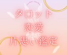 タロットで片思いの気持ち鑑定します 脈あり？あの人の気持ちを丁寧に占います イメージ1