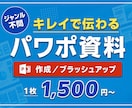 業界問わず！伝わるパワーポイント資料作成いたします 社内資料、プレゼン資料、営業資料などをキレイで伝わる資料に！ イメージ1