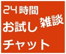 初回限定！チャットサービスのやり取りを学べます 初心者/話し相手/雑談/お試し/質疑応答形式で回答します イメージ2