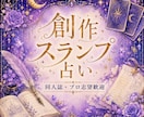 同人誌も★創作の行き詰まりオラクルカードで占います プロ志望も歓迎！スランプ中の書き手に、カードからのメッセージ イメージ1