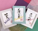 味のある筆文字お書きします 筆文字のならではの手書きの文字でロゴ作りませんか？ イメージ7