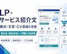 LP・サービス紹介文の構成と導線を改善します 伝わる文章と、問い合わせにつながる流れを整えます イメージ1