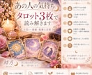 あの人の気持ちをタロット3枚で占います 片思い・復縁・複雑な恋に優しく寄り添います イメージ2