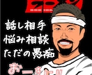 ちょっと愚痴をこぼしたいとき、５分でもお聞きします 元ラーメン屋店長がどんな悩み愚痴でもお聞きします イメージ1