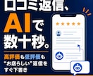 口コミ返信をAIで時短する仕組みを作ります 高評価も低評価も、お店らしい返信を数十秒で下書きできます イメージ1