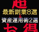 最新副業８選！時代のニーズを抑えた全副業教えます 副業だけでは不安なあなたに！限定特典『鉄壁の資産運用２選』付 イメージ1