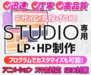 STUDIO専用 "魅せる"HP、LP作成します STUDIO×プログラムで更に魅せるサイトをお届けします！ イメージ1