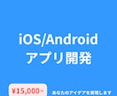 モバイルアプリ開発｜アイデアを形にします あなたアイデアを、低コストでアプリに イメージ1