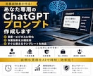 あなた専用のChatGPTプロンプトを作成します 現場で本当に使えるAI活用方法をご提案します。 イメージ1