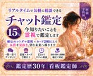 15分チャットで今知りたいことを霊視鑑定します 電話が難しい時も文字で相談｜恋愛・仕事・人間関係を霊視 イメージ1