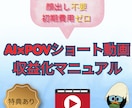 AI×POVショート動画収益化マニュアルを教えます スキルゼロ・顔出し不要・初期投資ゼロ　台本から全てAI任せ！ イメージ1