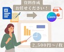 面倒な資料、代行して作成いたします 分かりやすくシンプルな資料をお渡しします！ イメージ1
