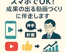 スマホでOK！成果の出る動画づくりに伴走します 起業初期でも安心！動画で届ける力を一緒に育てます イメージ1