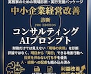 AIコンサルによる中小企業診断プロンプト提供します 【AI経営コンサル】中小企業診断をするプロンプトテンプレート イメージ2
