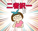 選んだ道の先は？二者択一ルノルマンで占います 迷っている事の選択のお手伝いをします イメージ1