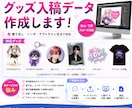 グッズ印刷用の入稿データを作成します 面倒な入稿データ作成をまるごと代行します！ イメージ1