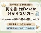ホームページ制作前の相談・内容整理をお手伝いします 何を書けばいいか分からない 初めてサイトを作りたい方へ イメージ1
