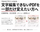 編集できないPDFの文字や画像を部分修正します 今あるデザインを生かして、必要な箇所だけ差し替え イメージ1