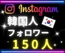 インスタ★リアル韓国人フォロワー150人増やします ⭐リアルユーザー⭐アカウント活性化に◎⭐10日保証付 イメージ3