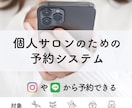 個人サロン向け予約サイト(月額)を提供します インスタやLINEから予約受付できるサロン予約システムです イメージ1