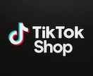 TikTok Shopの悩みをプロが解決します ローンチ初期からの実務経験をもとに改善案を提案 イメージ2