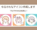 ゆるふわ・ゆるかわアイコン作成します ブログやSNSのアイコンにぜひお使いください！ イメージ1