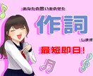 あなたの想いを乗せた作詞をします 短時間で高クオリティな詩を書きます。 イメージ1