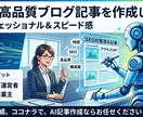 AIで高品質ブログ記事を作成します スピード納品・修正1回無料で対応します イメージ1