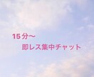 15分～◎ あなたの心の穴を埋めます 自慢、悩み、愚痴、恋愛、雑談。言いたいこと何でも聞きます。 イメージ1