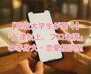 現役の大学生が等身大の恋愛相談を行います 「友達以上、プロ未満」の大恋愛相談室 イメージ1