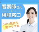 現役看護師の悩み、不安、愚痴など何でも聞きます 経験者が寄り添います仕事や人間関係の悩みまで　何でも！ イメージ1