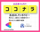 ココナラ出品の売れない進まないを徹底サポートします あなたに合った売れ続けるコツを伝授！電話の後はやる気倍増 イメージ1