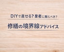 DIYと業者の境界線アドバイスします DIYで直せる？業者案件？写真から“境界線”を判断します。 イメージ1