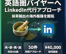 LinkedInアプローチ代行致し	ます 英語でのアプローチを代行します。 イメージ1