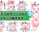 かわいいLINEスタンプを作成いたします かわいく使いやすいLINEスタンプを作成いたします！ イメージ1
