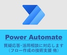 Power Automateの利活用を支援します （ビデオ チャットでの対応用） イメージ1